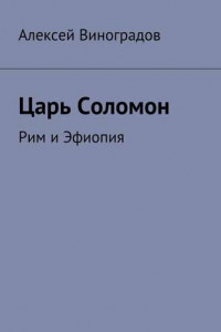 Книга Царь Соломон. Рим и Эфиопия