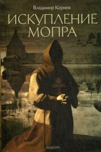 Книга Искупление Мопра