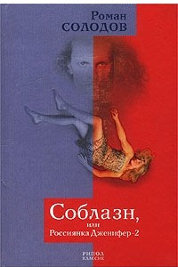 Книга Соблазн, или Россиянка Дженифер-2