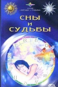 Книга Сны и судьбы