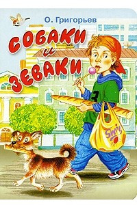 Книга Собаки и зеваки