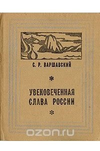 Книга Увековеченная слава России