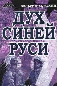 Книга Дух Синей Руси