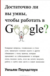 Книга Достаточно ли вы умны чтобы работать в Googlе?