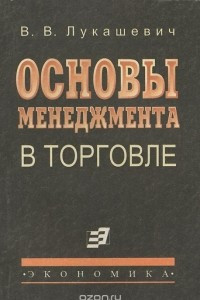 Книга Основы менеджмента в торговле. Учебник