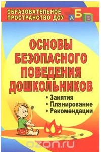 Книга Основы безопасного поведения дошкольников. Занятия. Планирование. Рекомендации