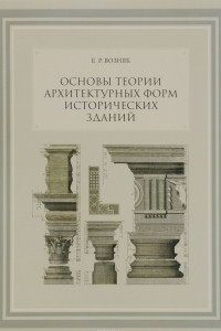 Книга Основы теории архитектурных форм исторических зданий