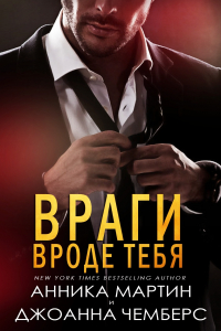 Книга Враги вроде тебя