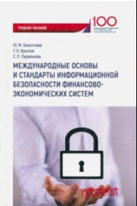 Книга Международные основы и стандарты информационной безопасности финансово-экономических систем. Уч. пос