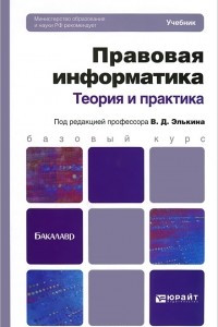 Книга Правовая информатика. Теория и практика