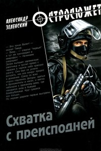 Книга Схватка с преисподней