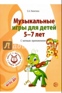 Книга Музыкальные игры для детей 5-7 лет. С нотным приложением