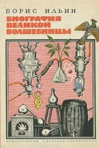 Книга Биография великой волшебницы