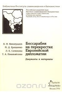 Книга Бессарабия на перекрестке Европейской дипломатии. Документы и материалы