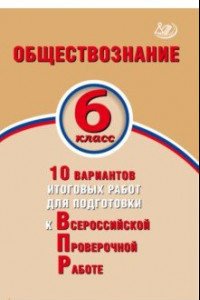 Книга Обществознание. 6 класс. 10 вариантов итоговых работ для подготовки к ВПР