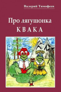 Книга Про лягушонка Квака. Бултыхальные мысли