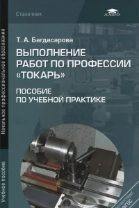 Книга Выполнение работ по профессии токарь.