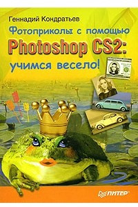 Книга Фотоприколы с помощью Photoshop CS2. Учимся весело!
