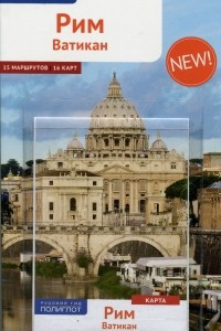 Книга Рим и Ватикан. Путеводитель (+ карта)