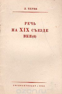 Книга Речь на XIX съезде ВКП(б)