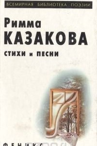 Книга Римма Казакова. Стихи и песни