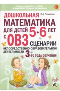 Книга Дошкольная математика для детей 5–6 лет с ОВЗ. Сценарии непосредственно образовательной деятельности