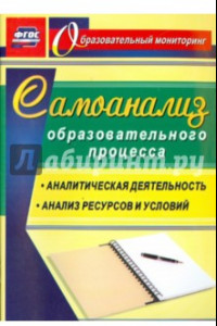 Книга Самоанализ образовательного процесса. ФГОС