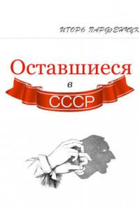 Книга Оставшиеся в СССР