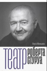 Книга Театр Роберта Стуруа