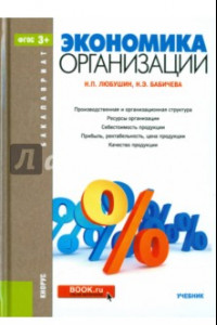 Книга Экономика организации. Учебник
