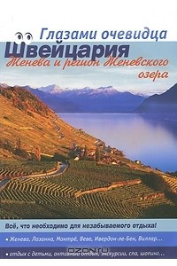 Книга Швейцария. Женева и регион Женевского озера. Путеводитель