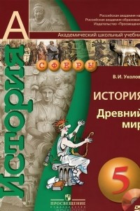 Книга История. Древний мир. 5 класс