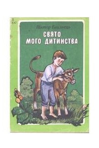 Книга Свято мого дитинства