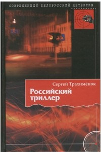 Книга Российский триллер
