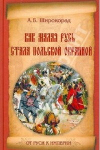 Книга Как Малая Русь стала польской окраиной?