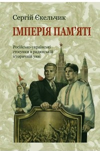 Книга Імперія пам’яті. Російсько-українські стосунки в радянській історичній уяві