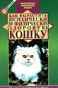 Книга Как вырастить психически и физически здоровую кошку
