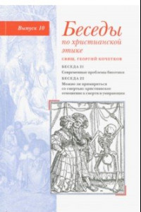 Книга Беседы по христианской этике. Выпуск 10