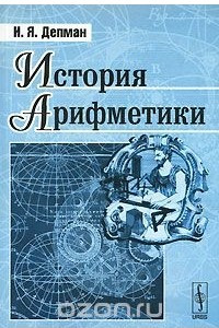 Книга История арифметики