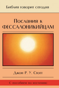 Книга Послания к фессалоникийцам. Подготовка к приходу Царя