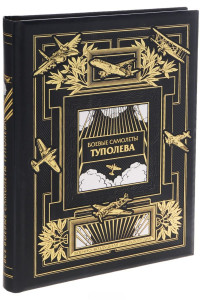 Книга Все боевые самолеты Туполева. Коллекционное издание