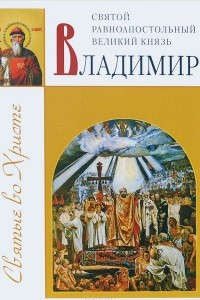 Книга Святой равноапостольный великий князь Владимир
