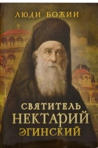 Книга Святитель Нектарий Эгинский