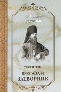 Книга Святитель Феофан Затворник