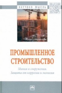 Книга Промышленное строительство. Здания и сооружения. Защита от коррозии и экология