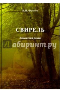 Книга Свирель. Канашский роман