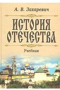 Книга История отечества. Учебник