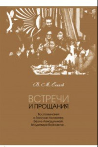 Книга Встречи и прощания. Воспоминания о Василии Аксенове