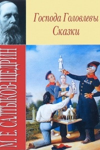 Книга Господа Головлёвы. Сказки