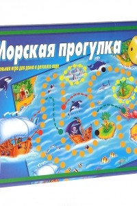 Книга Морская прогулка. Настольная игра для дома и детского сада